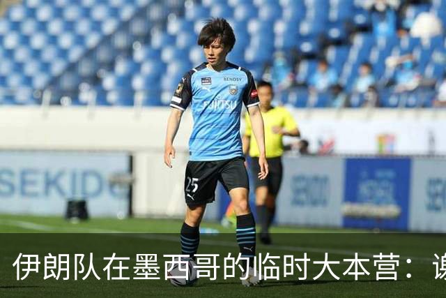 伊朗队在墨西哥的临时大本营：谢绝访客、绝对保密，蒙面安保人员持机关枪巡逻