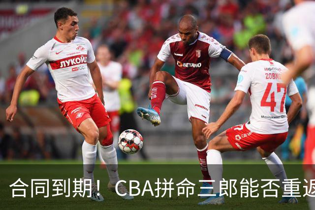 合同到期！CBA拼命三郎能否重返广东？期待辅佐徐杰、胡明轩