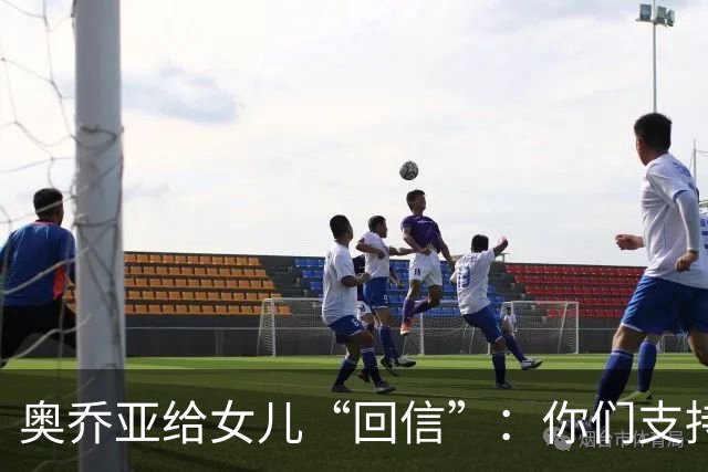 奥乔亚给女儿“回信”：你们支持我走到今天，我为这一切感到骄傲