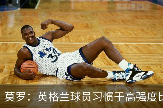 莫罗：英格兰球员习惯于高强度比赛，有很多球员能决定比赛