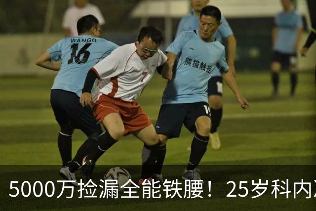 5000万捡漏全能铁腰！25岁科内决意离队，阿森纳巴黎二选一悬念拉满